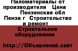 Пиломатериалы от производителя › Цена ­ 2 000 - Пензенская обл., Пенза г. Строительство и ремонт » Строительное оборудование   
